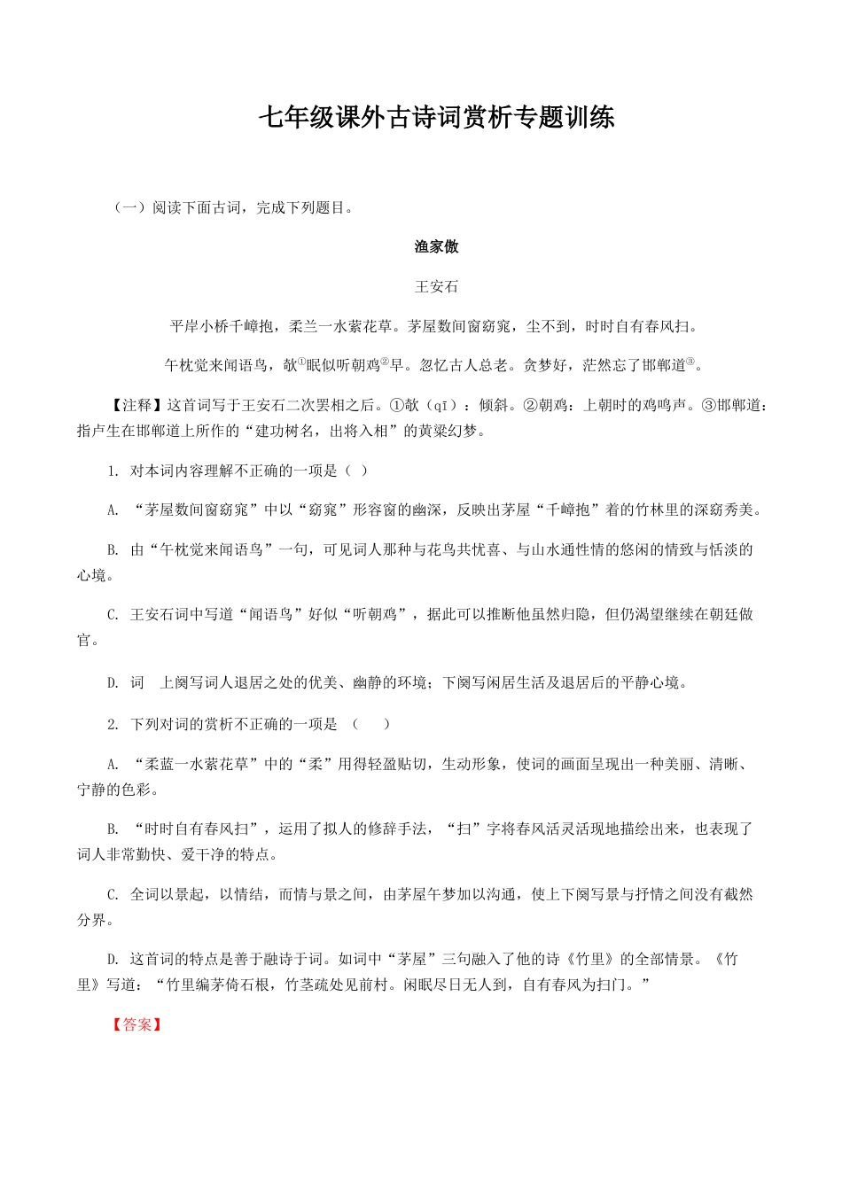 七年级课外古诗词赏析专题训练-七年级语文上册诗词默写与赏析（部编版）.docx_第1页