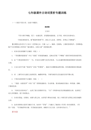 七年级课外古诗词赏析专题训练-七年级语文上册诗词默写与赏析（部编版）.docx