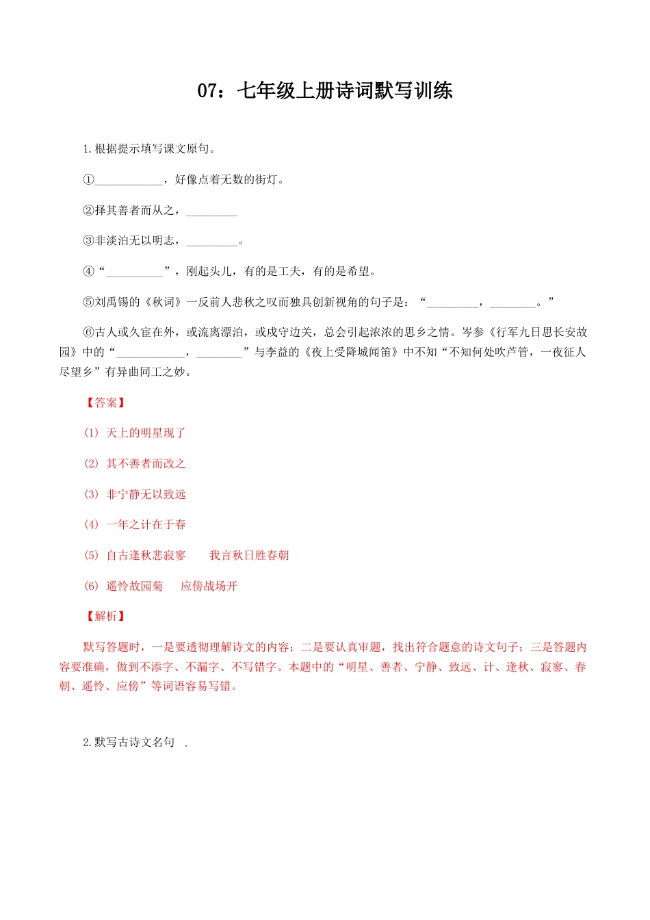 七年级上册诗词默写训练-七年级语文上册诗词默写与赏析（部编版）.docx_第1页
