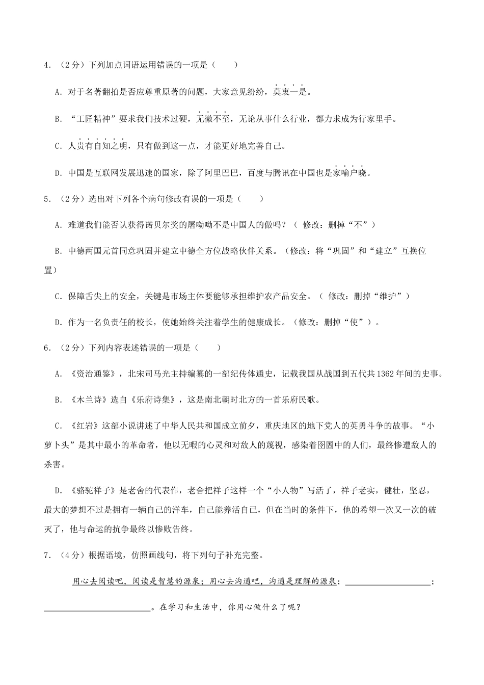 七年级下册期末语文模拟试卷（六）.docx_第2页