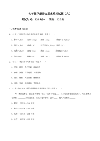 七年级下册期末语文模拟试卷（六）.docx