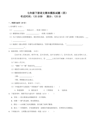 七年级下册期末语文模拟试卷（四）.docx