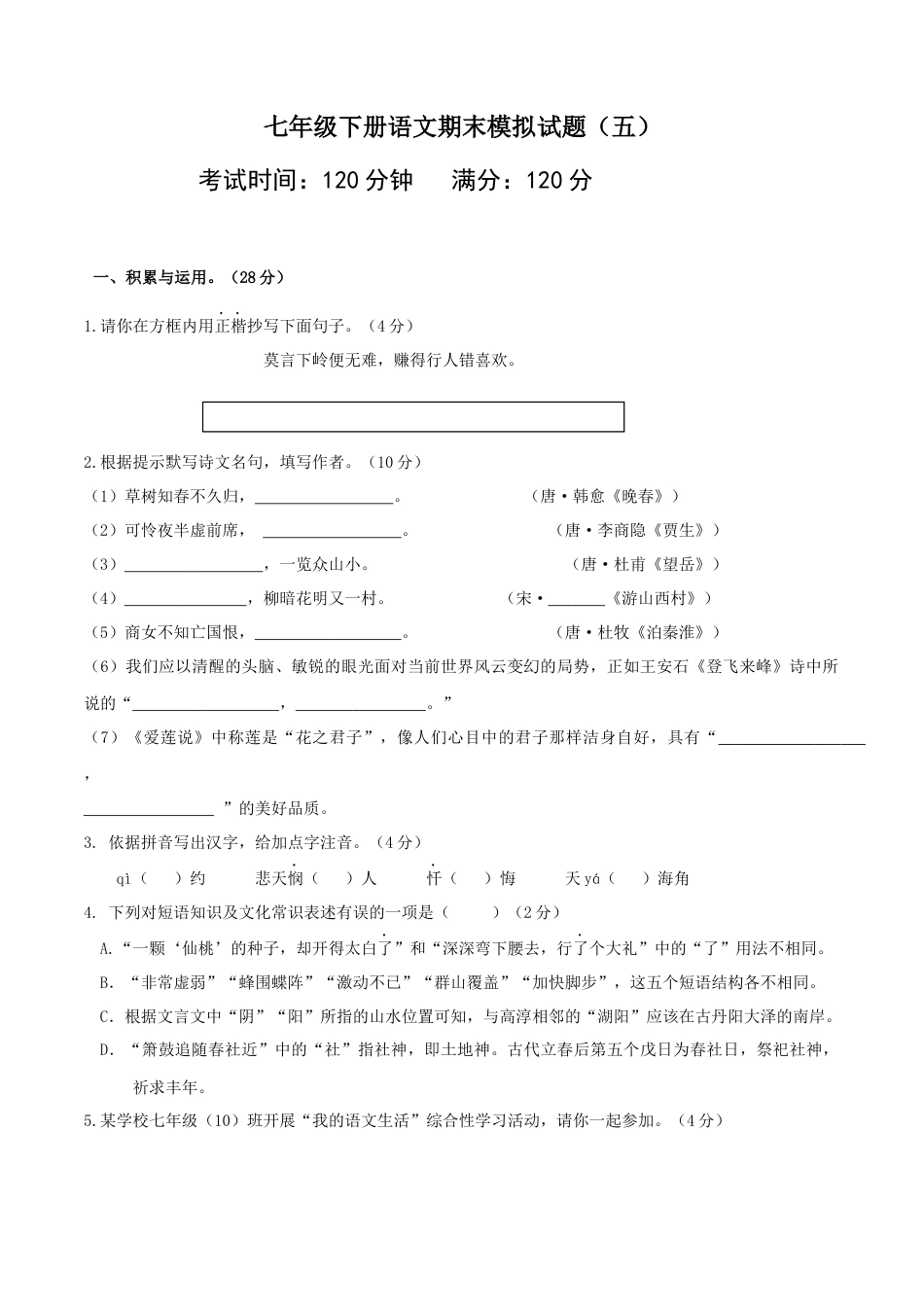 七年级下册期末语文模拟试卷（五）.docx_第1页