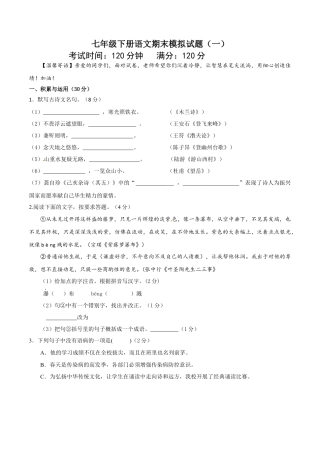 七年级下册期末语文模拟试卷（一）.docx