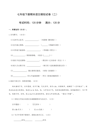 七年级下册语文期末模拟试卷（二）.docx