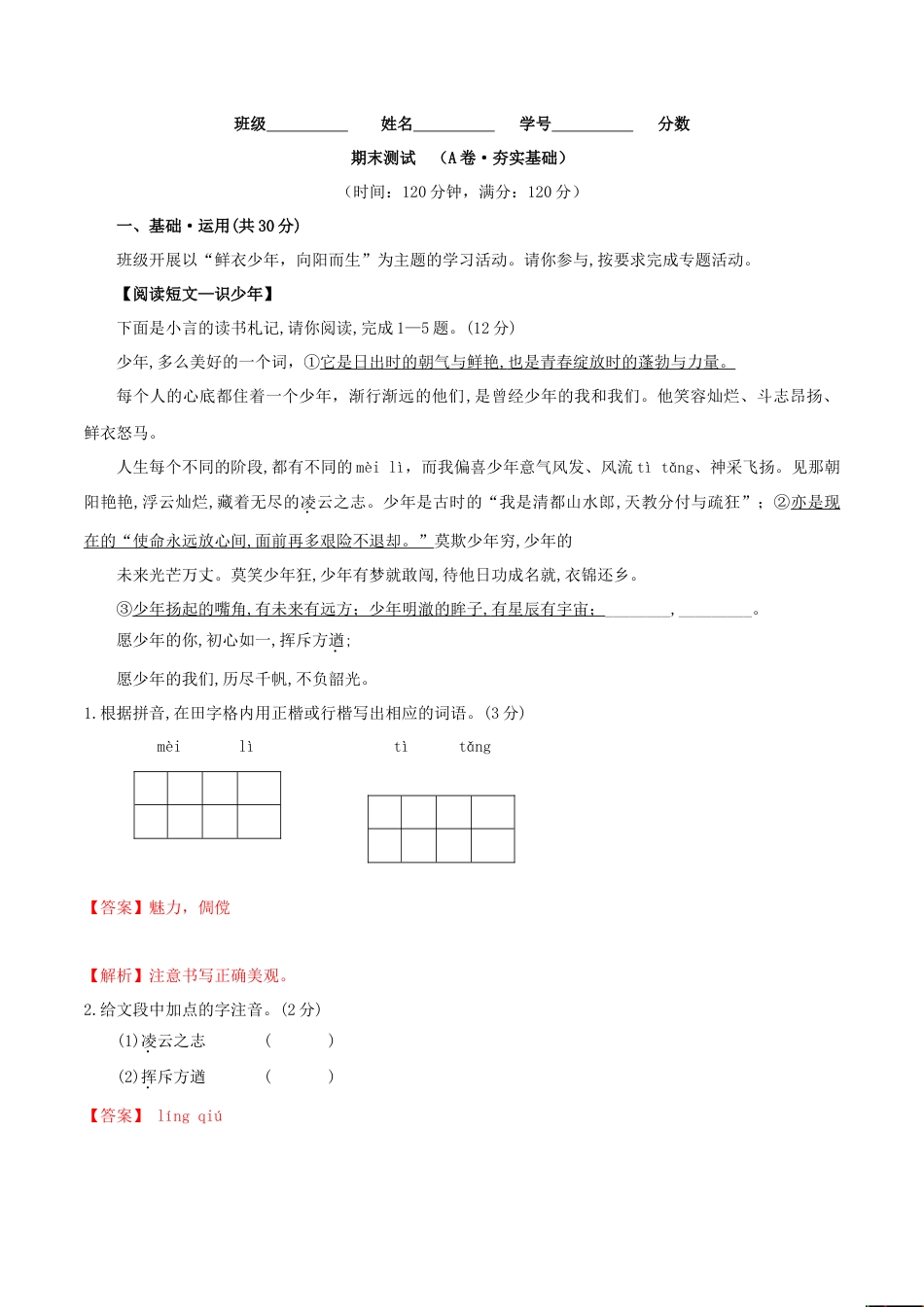 期末测试 （A卷·夯实基础）- 七年级语文上册同步单元AB卷（解析版）.doc_第1页