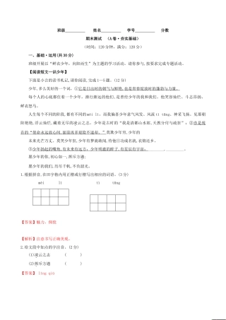 期末测试 （A卷·夯实基础）- 七年级语文上册同步单元AB卷（解析版）.doc