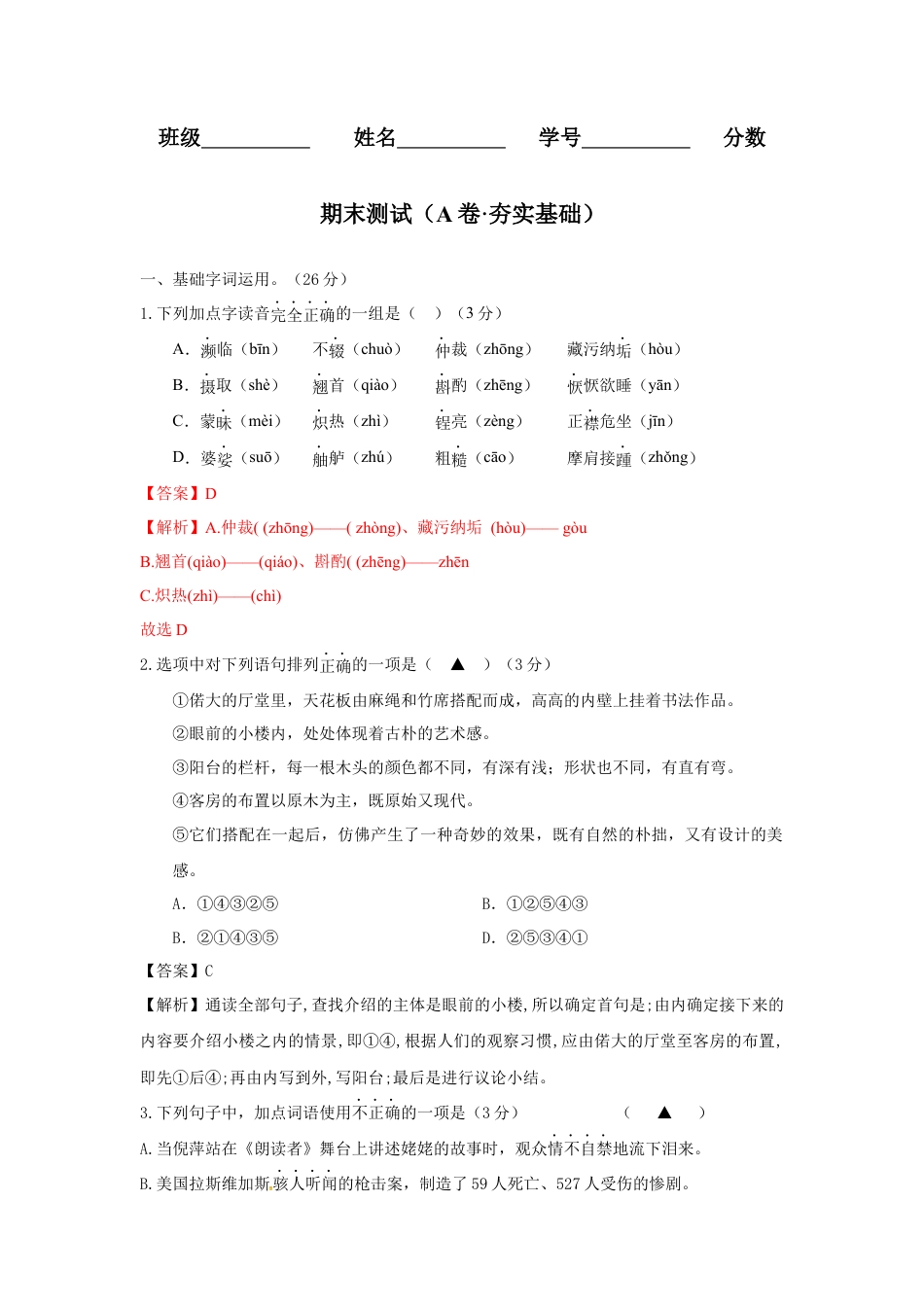 期末测试 （A卷·夯实基础）-八年级语文上册同步单元AB卷（解析版）.docx_第1页