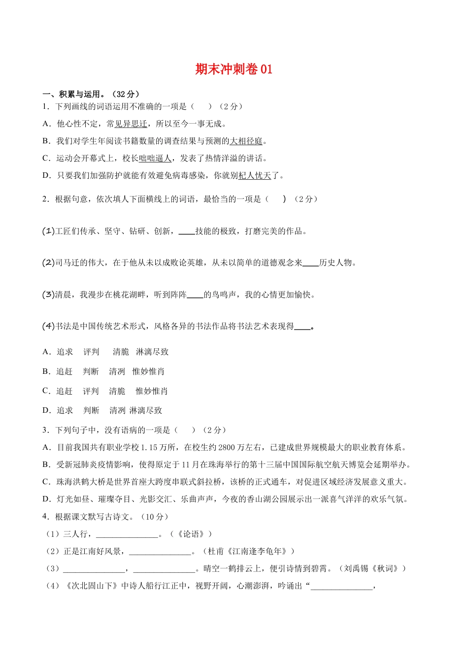 期末冲刺卷01- 七年级语文上学期期末专项复习（部编版）（原卷版）.doc_第1页