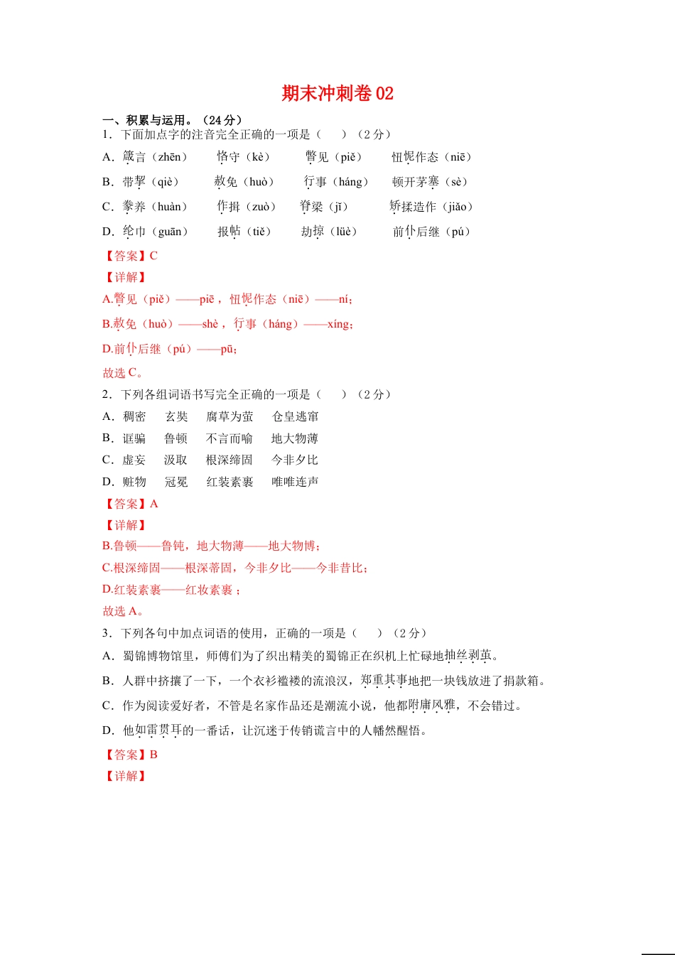 期末冲刺卷02-（解析版）-部编版语文九年级上册.doc_第1页