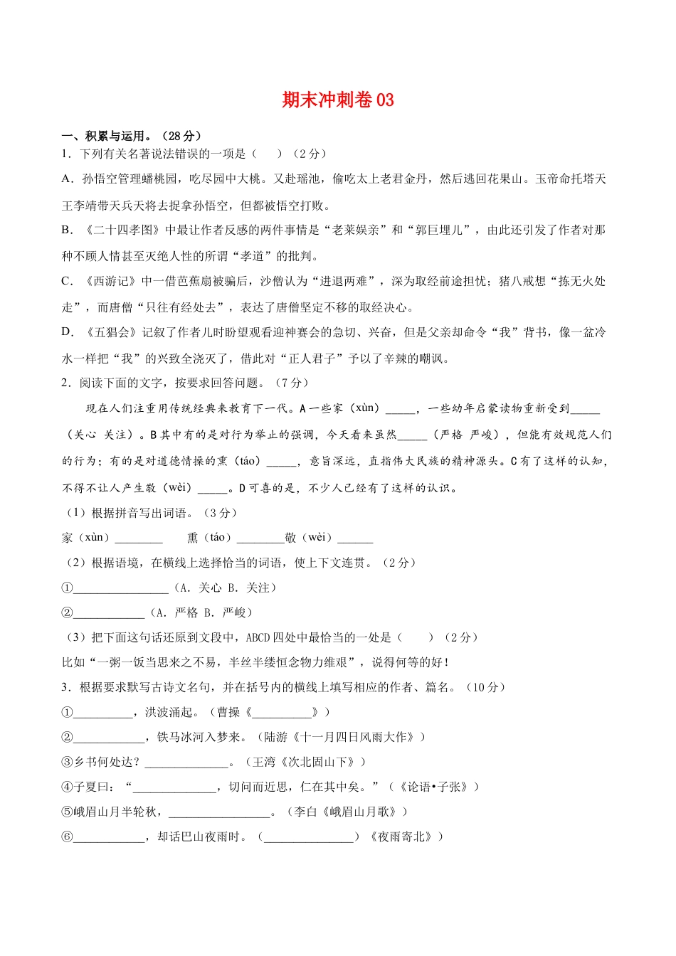 期末冲刺卷03- 七年级语文上学期期末专项复习（部编版）（原卷版）.doc_第1页