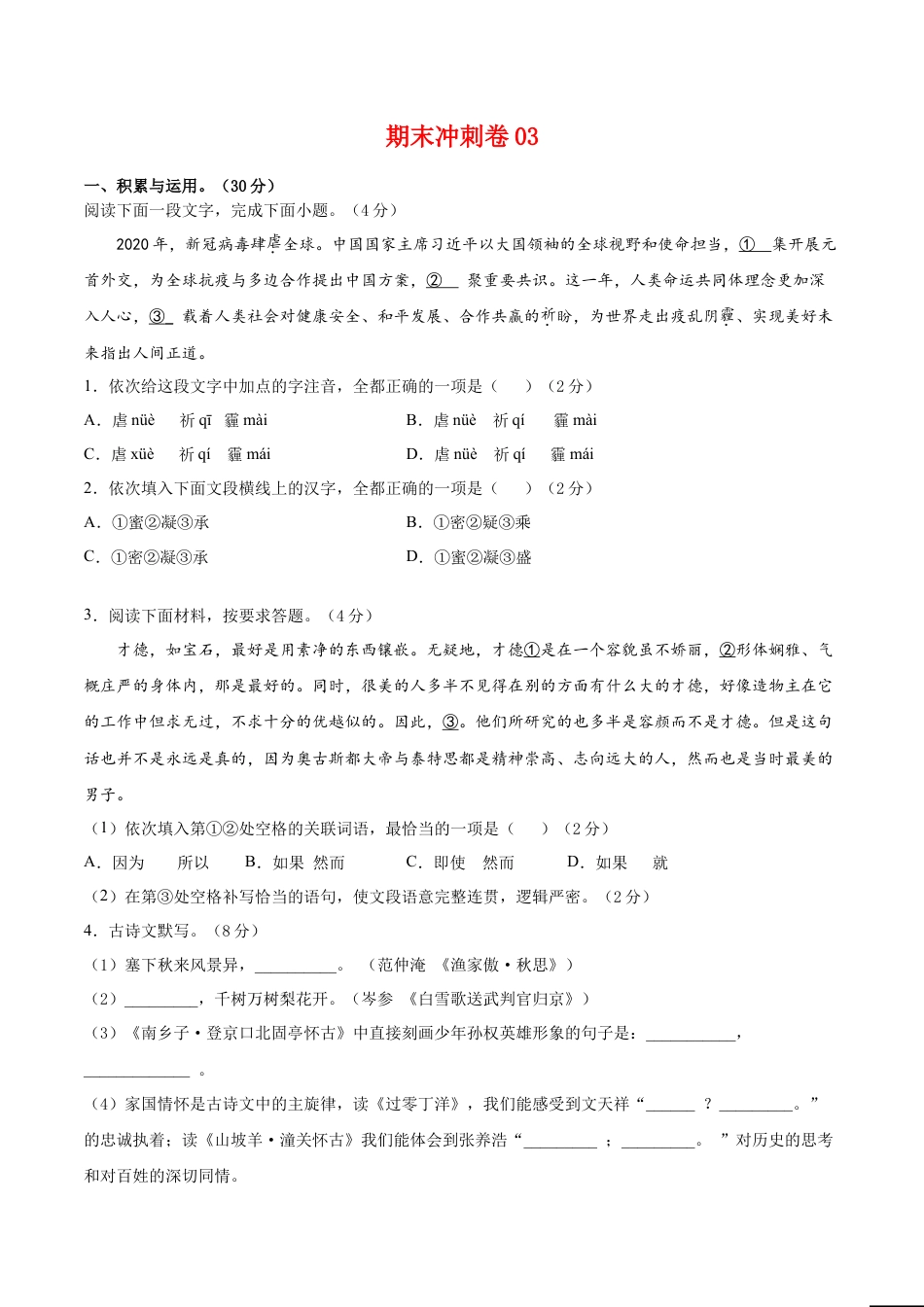 期末冲刺卷03-（原卷版）-部编版语文九年级上册.doc_第1页