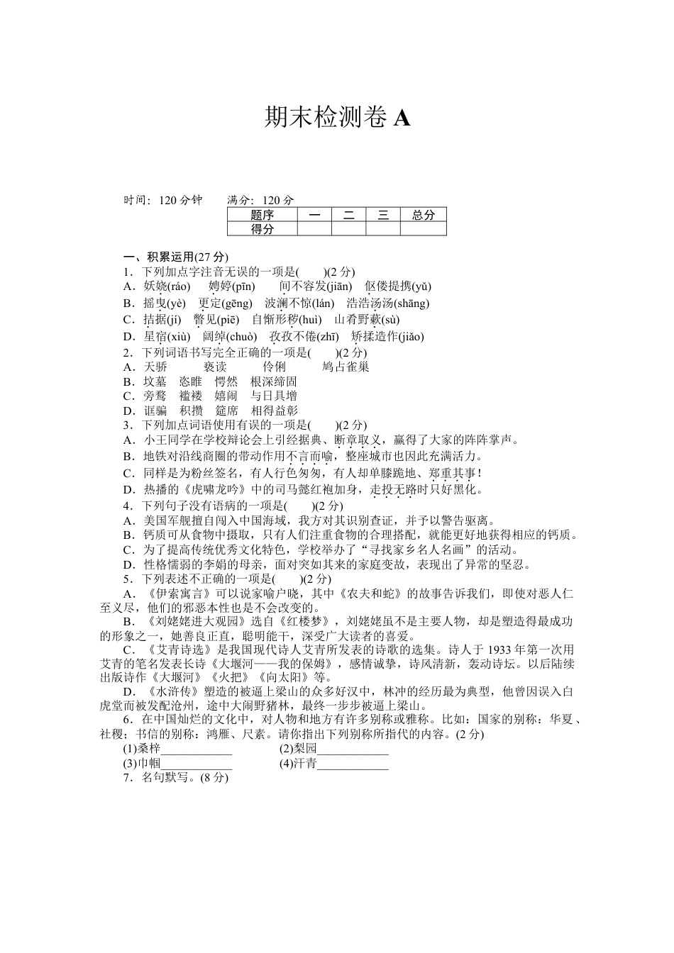 期末检测卷A-部编版语文九年级上册.docx_第1页