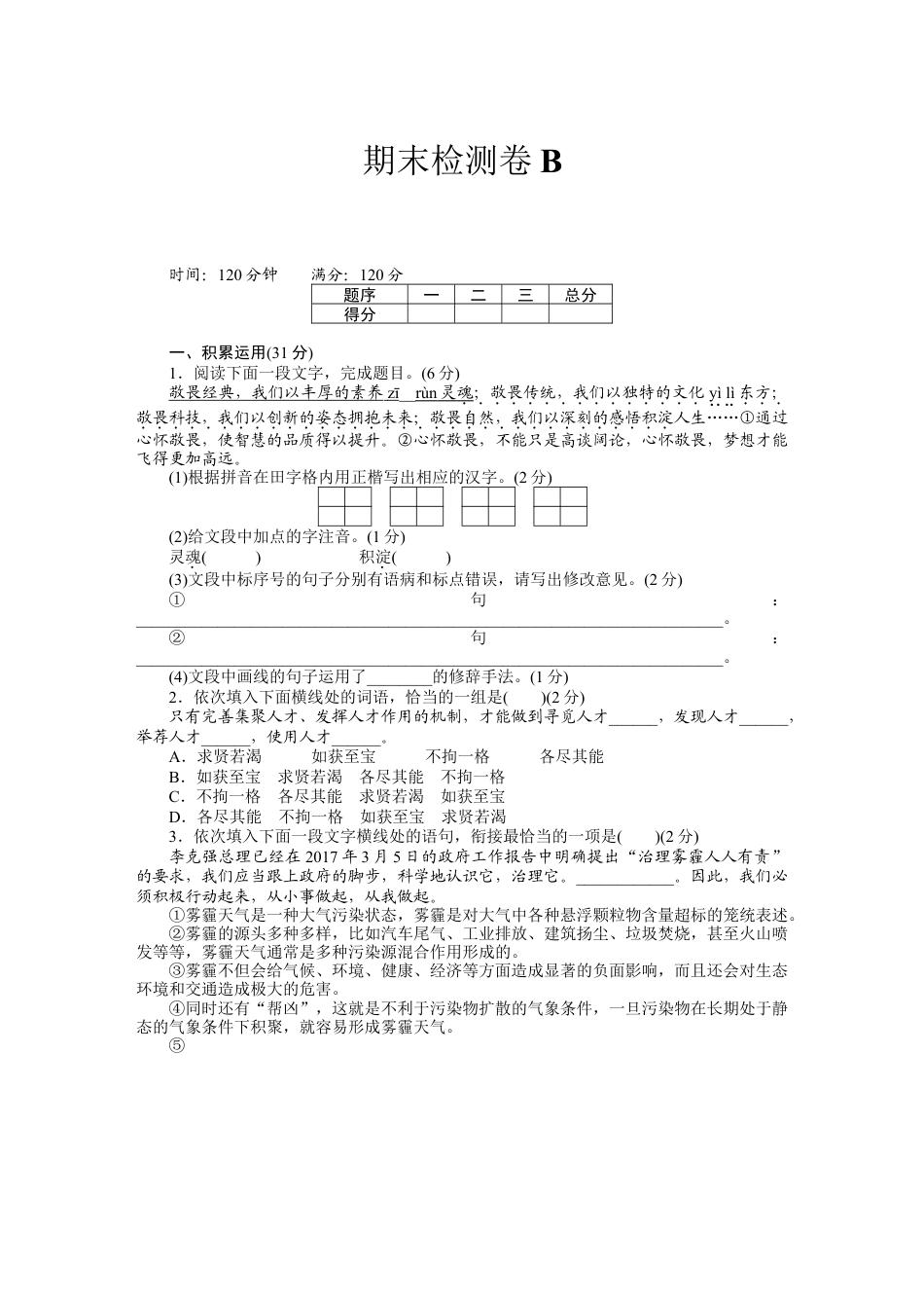 期末检测卷B-部编版语文九年级上册.docx_第1页