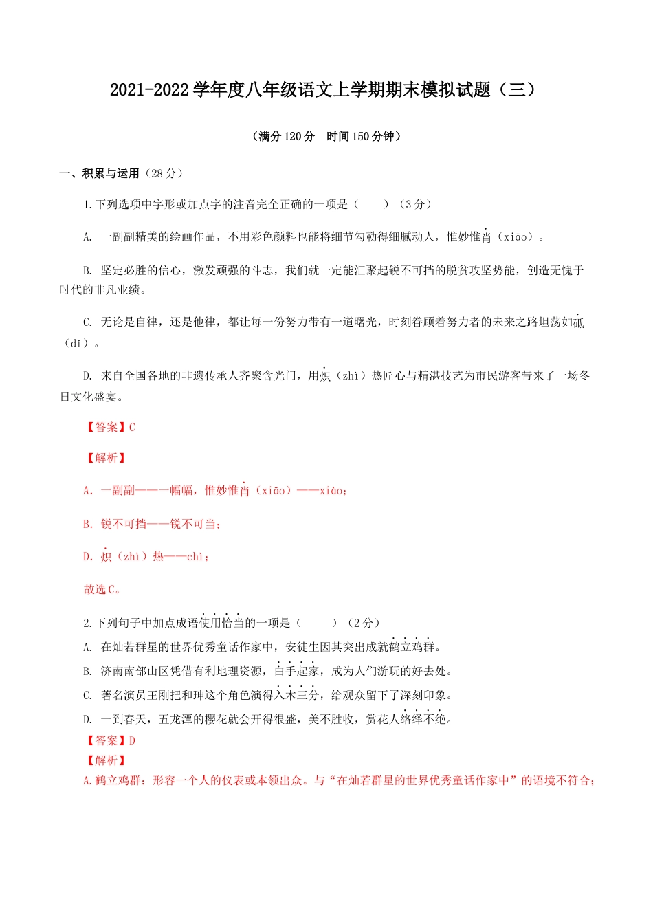 期末模拟试题（三）-八年级语文上学期期末专题复习（教师版）.docx_第1页