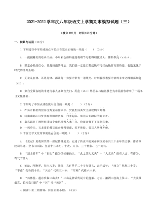 期末模拟试题（三）-八年级语文上学期期末专题复习（学生版）.docx
