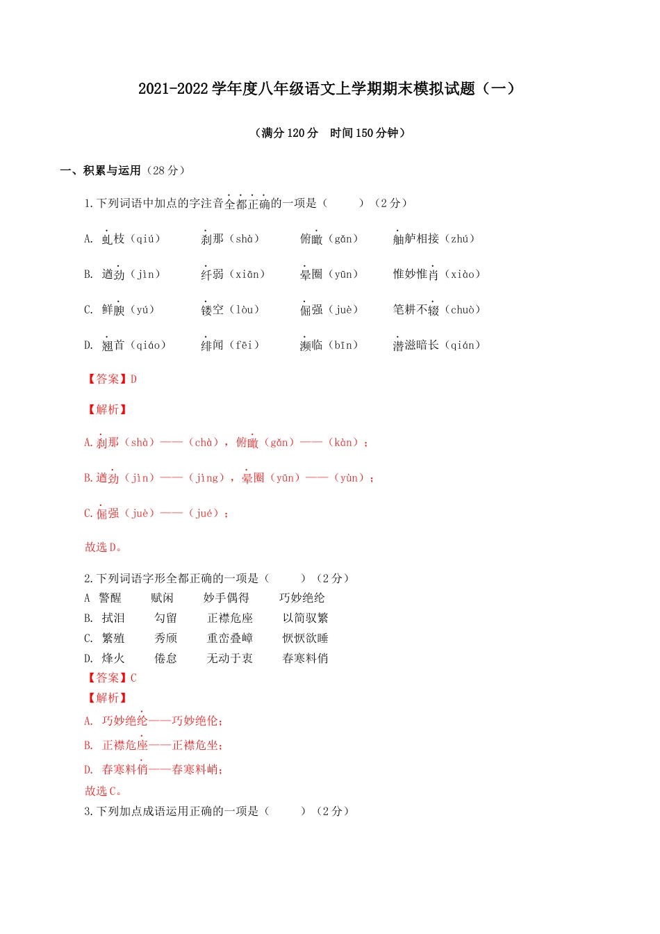 期末模拟试题（一）-八年级语文上学期期末专题复习（教师版）.docx_第1页