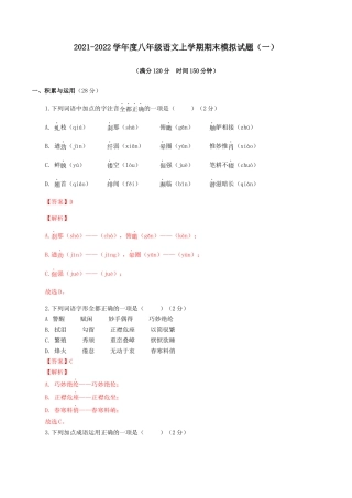 期末模拟试题（一）-八年级语文上学期期末专题复习（教师版）.docx