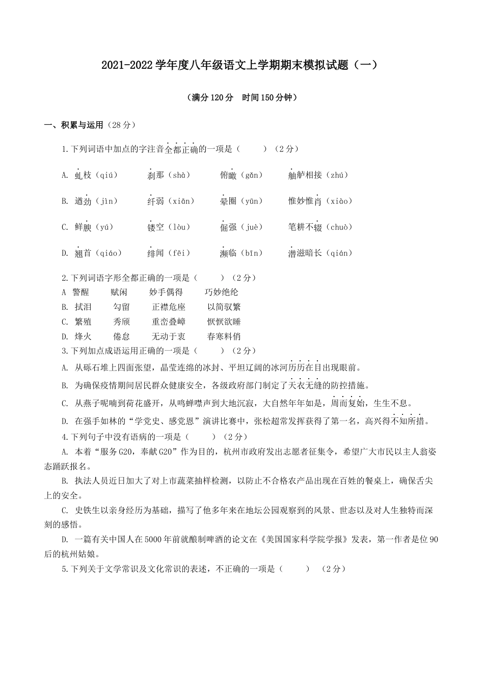 期末模拟试题（一）-八年级语文上学期期末专题复习（学生版）.docx_第1页