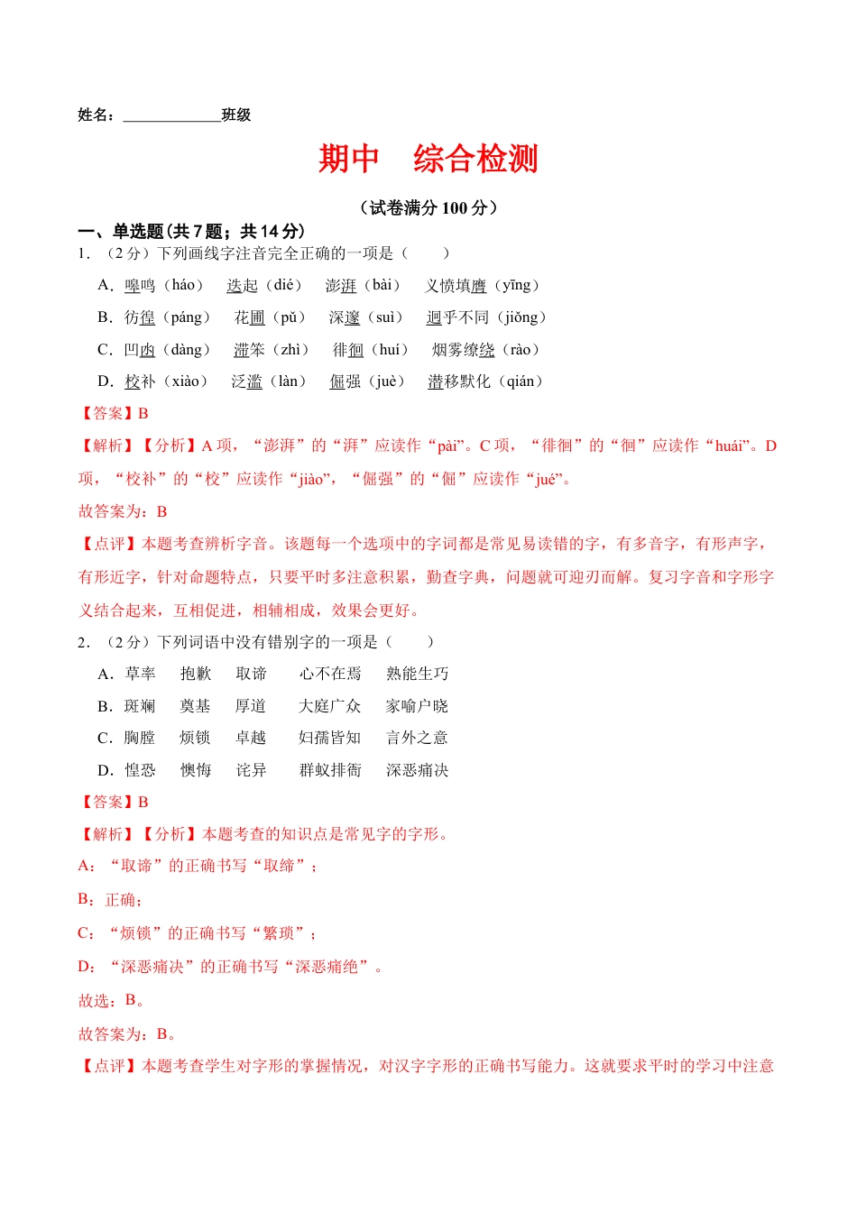 期中  综合检测（解析版）-七年级语文下册课后培优练（部编版） .docx_第1页