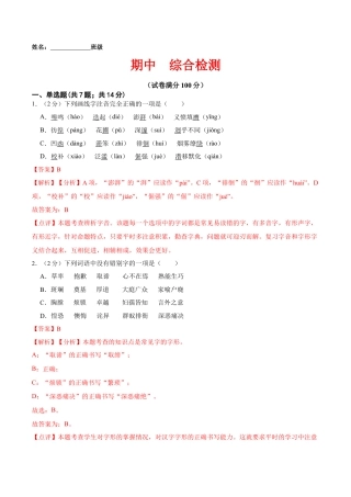 期中  综合检测（解析版）-七年级语文下册课后培优练（部编版） .docx