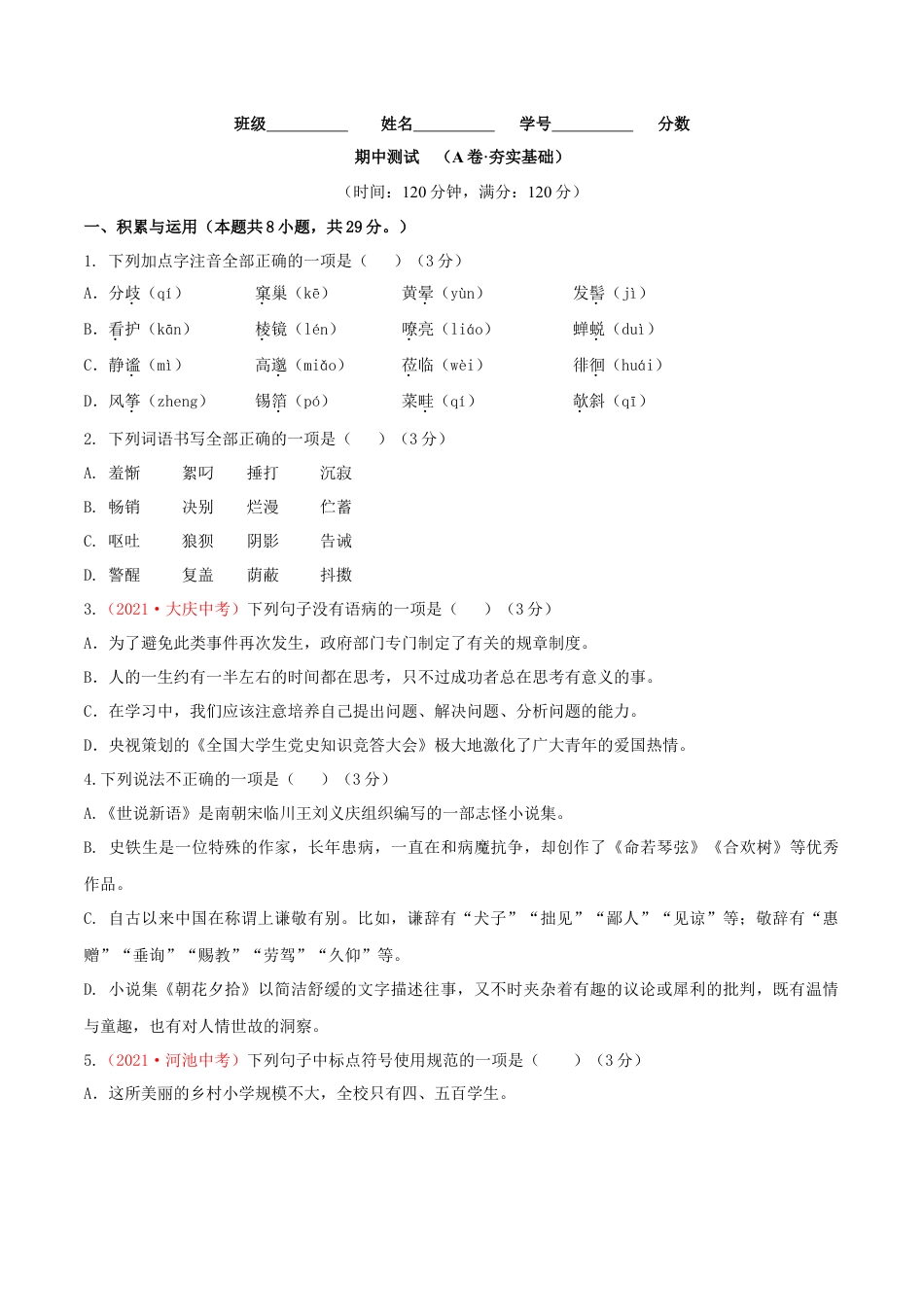 期中测试 （A卷·夯实基础）- 七年级语文上册同步单元AB卷（原卷版）.doc_第1页