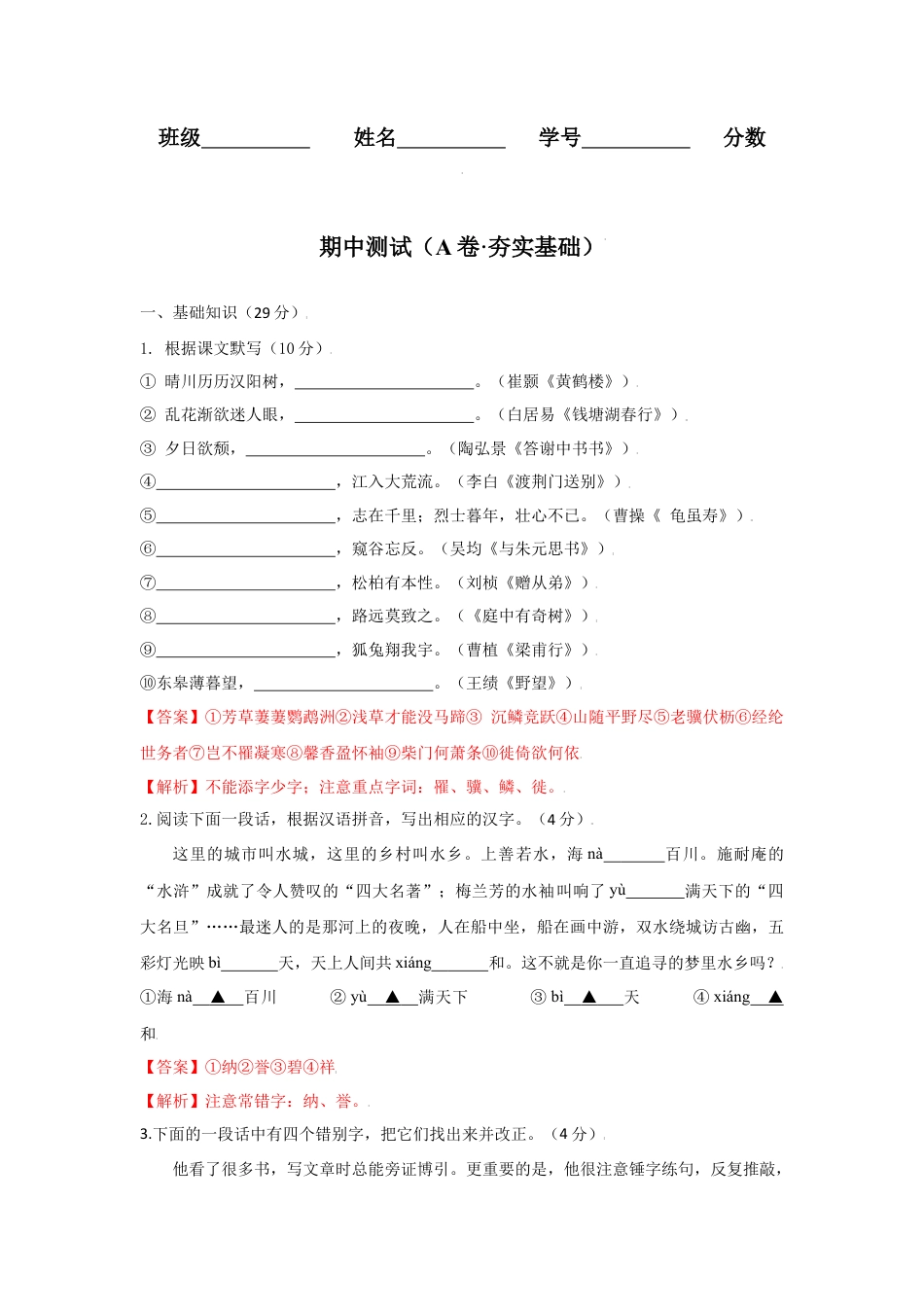 期中测试 （A卷·夯实基础）-八年级语文上册同步单元AB卷（解析版）.docx_第1页