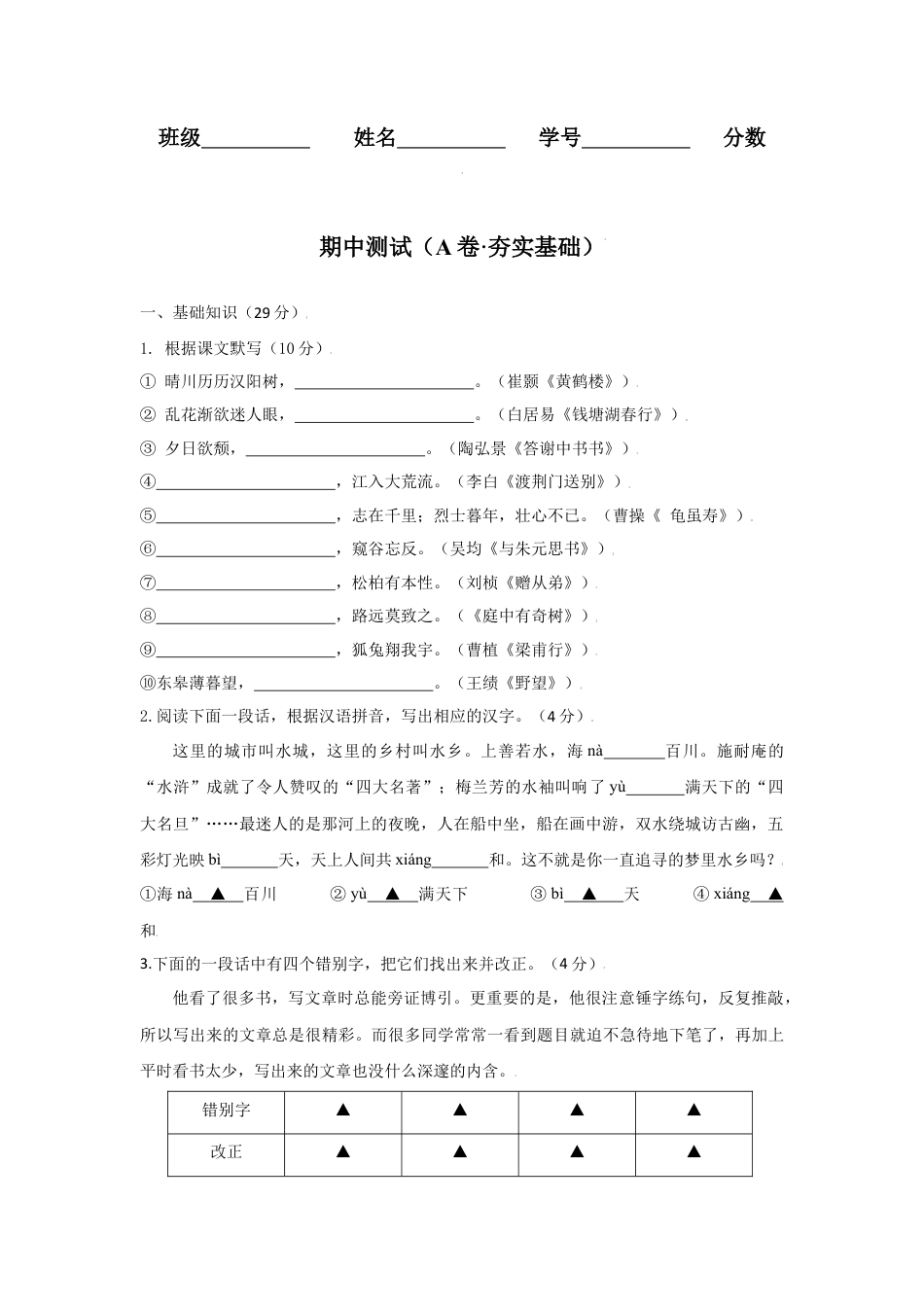 期中测试 （A卷·夯实基础）-八年级语文上册同步单元AB卷（原卷版）.docx_第1页