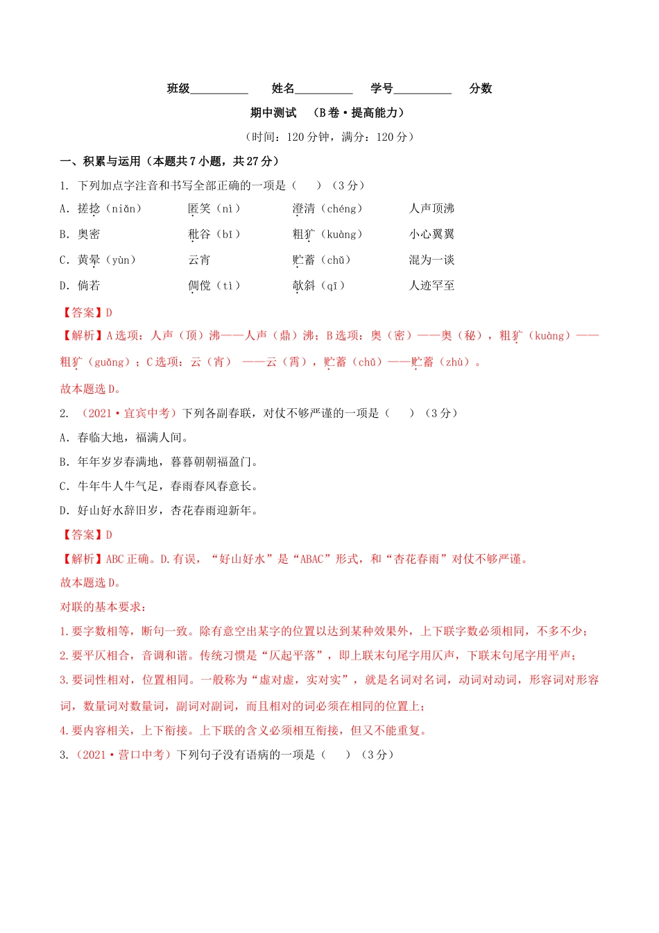 期中测试 （B卷·提高能力）- 七年级语文上册同步单元AB卷（解析版）.doc_第1页