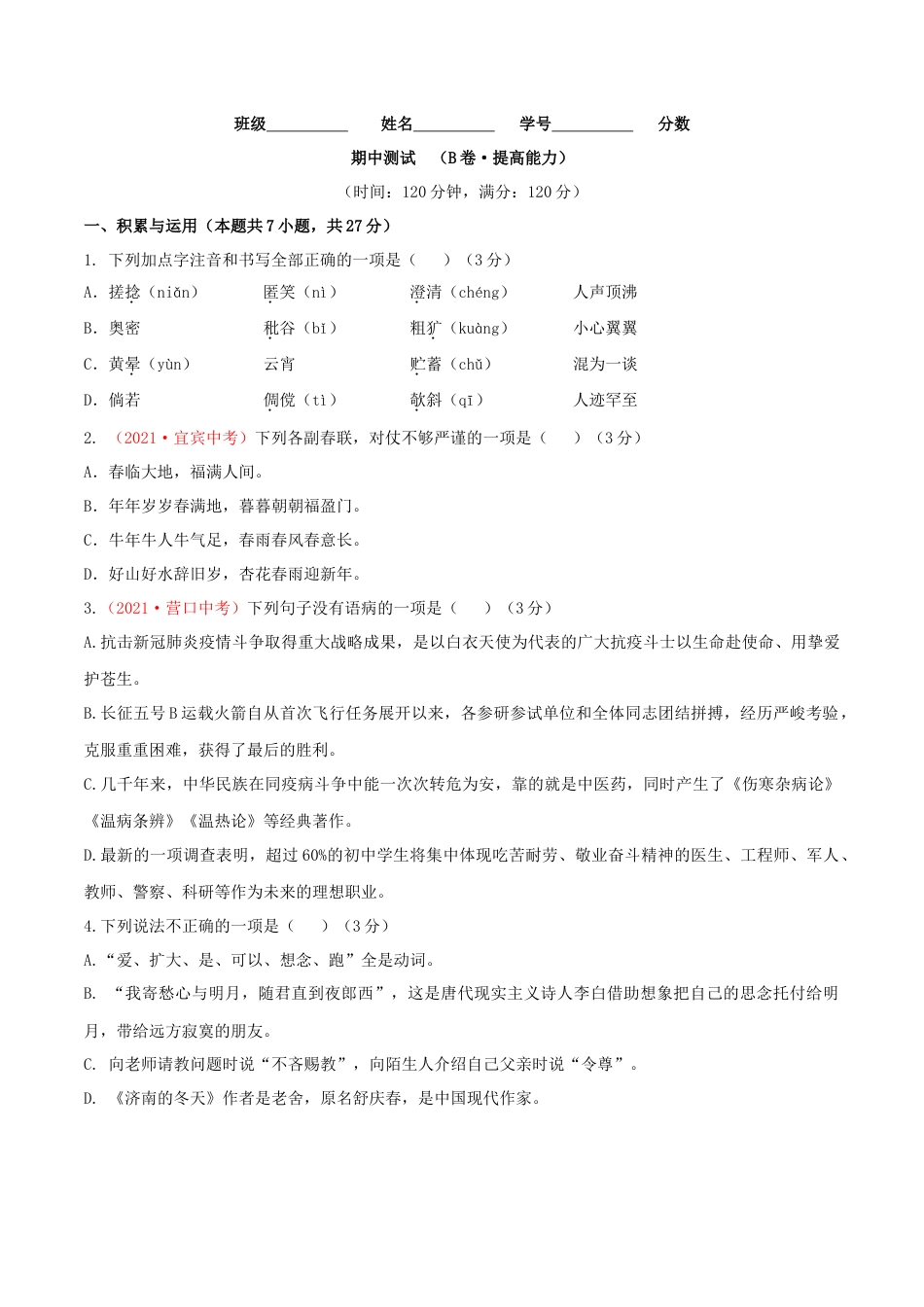 期中测试 （B卷·提高能力）- 七年级语文上册同步单元AB卷（原卷版）.doc_第1页