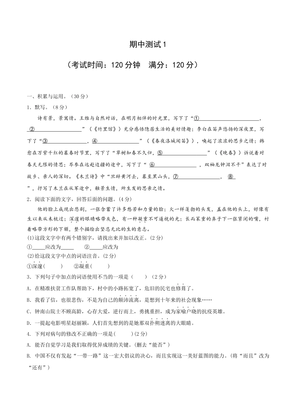 期中测试1-七年级语文下册提优测试卷（原卷版）.docx_第1页