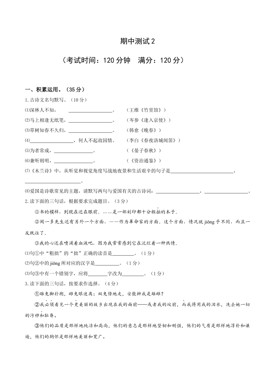 期中测试2-七年级语文下册提优测试卷（原卷版）.docx_第1页