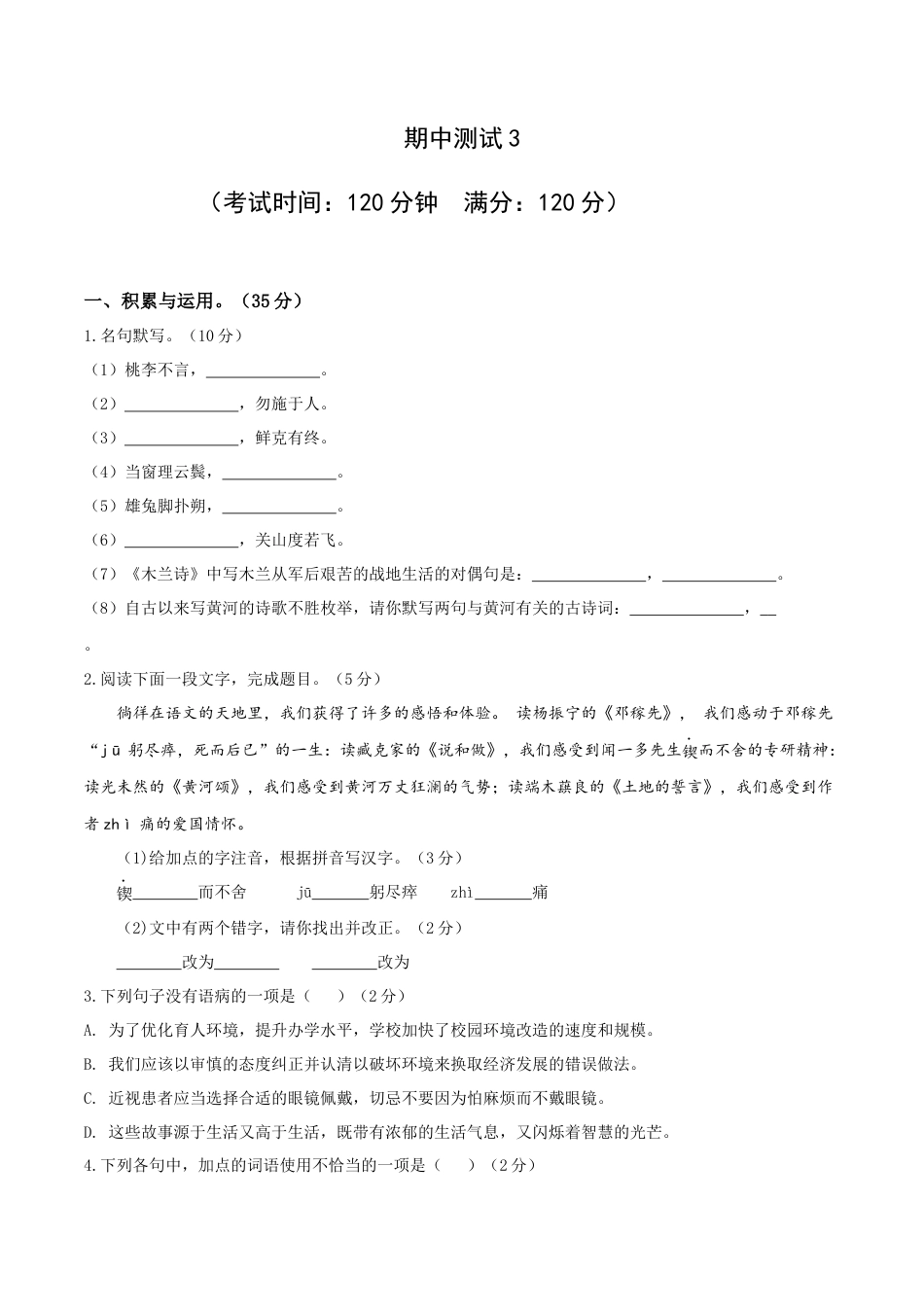 期中测试3-七年级语文下册提优测试卷（原卷版）.docx_第1页