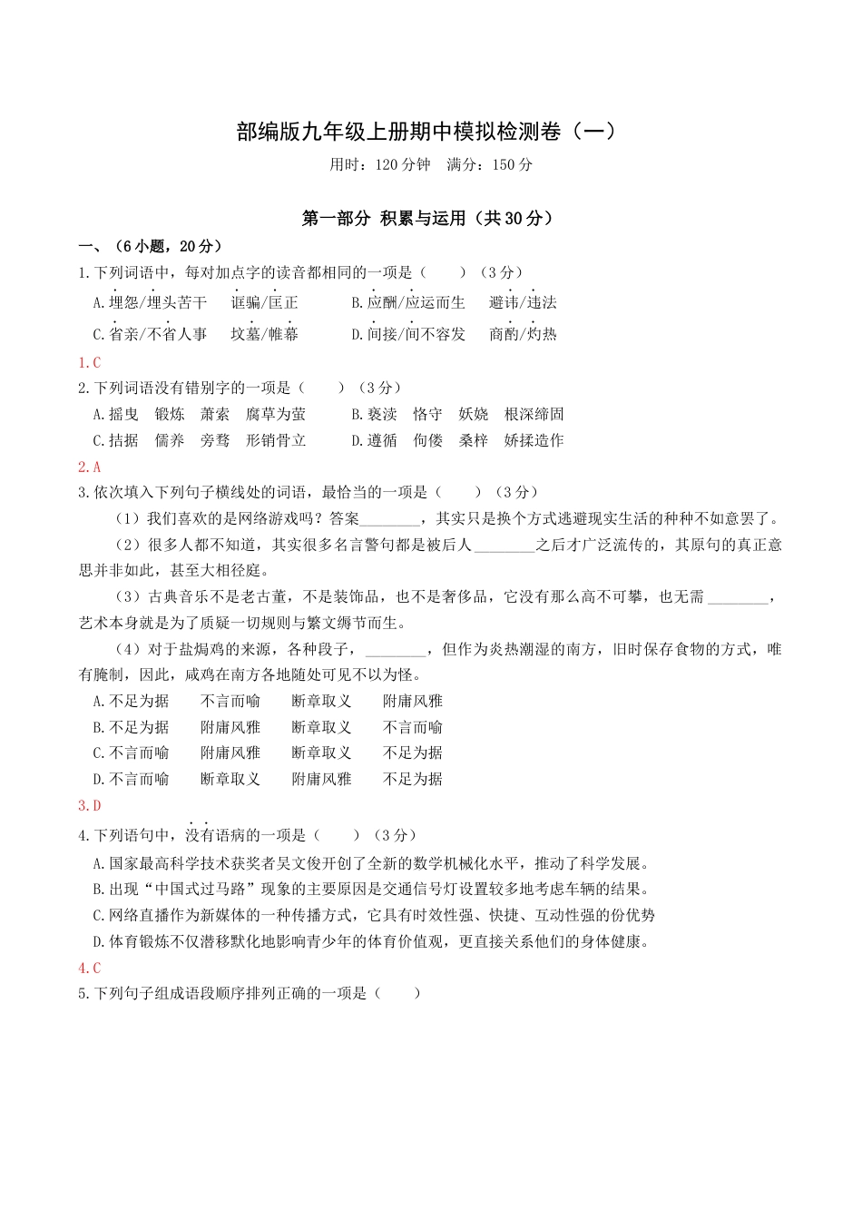 期中模拟试卷1（解析版）-部编版语文九年级上册.docx_第1页
