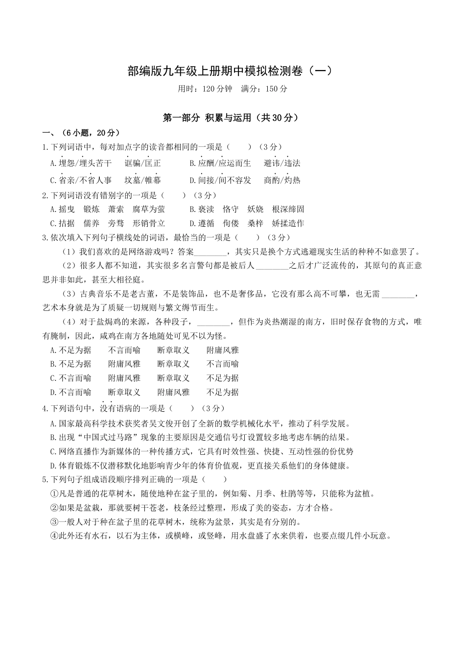 期中模拟试卷1（原卷版）-部编版语文九年级上册.docx_第1页