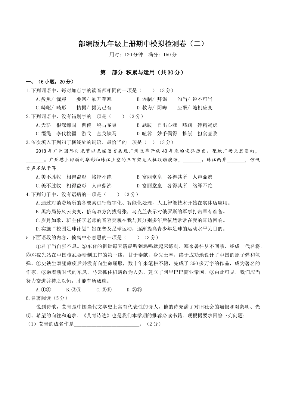期中模拟试卷2（解析版）-部编版语文九年级上册.docx_第1页