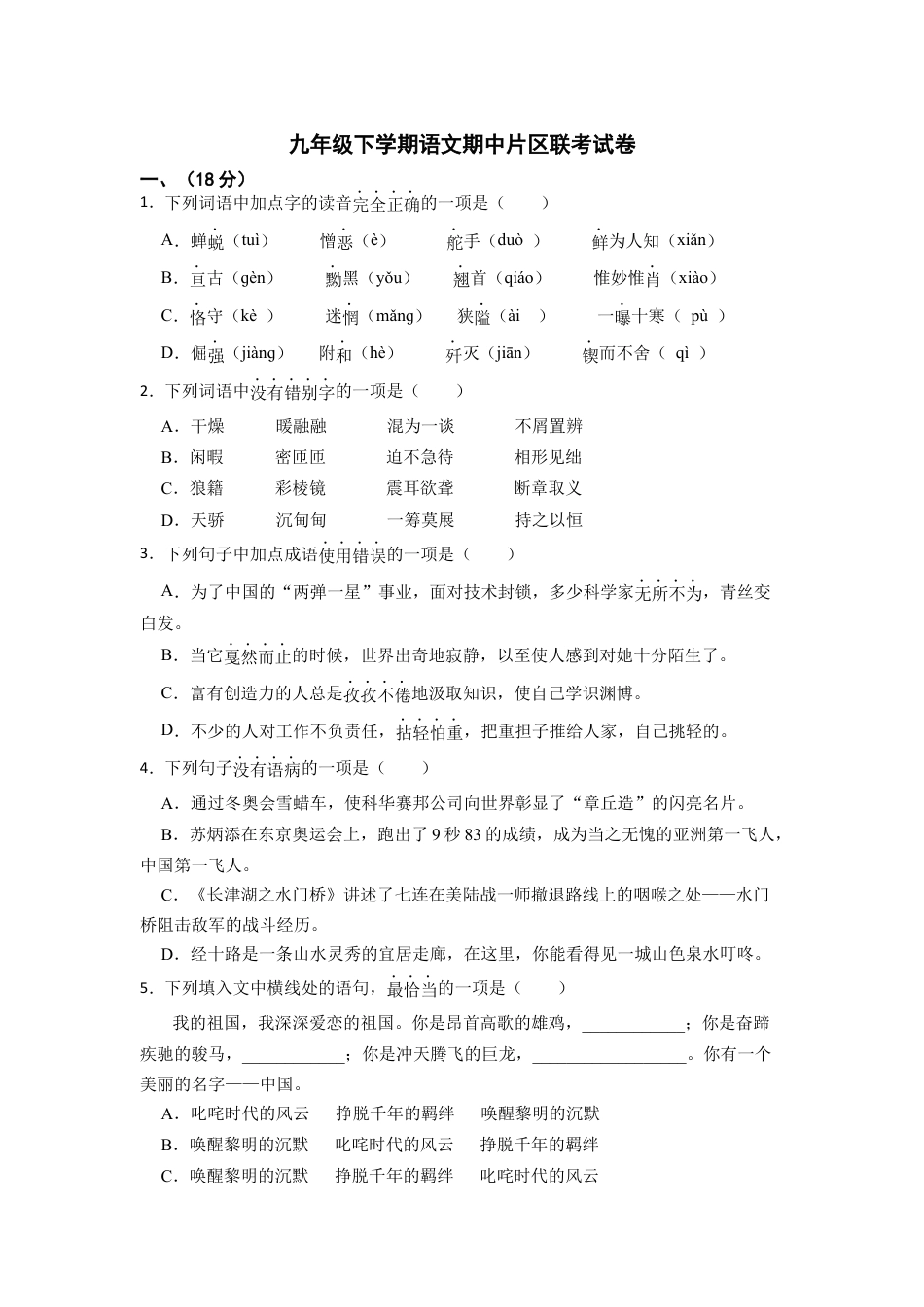 期中片区联考语文试卷-部编版九年级语文下册.docx_第1页