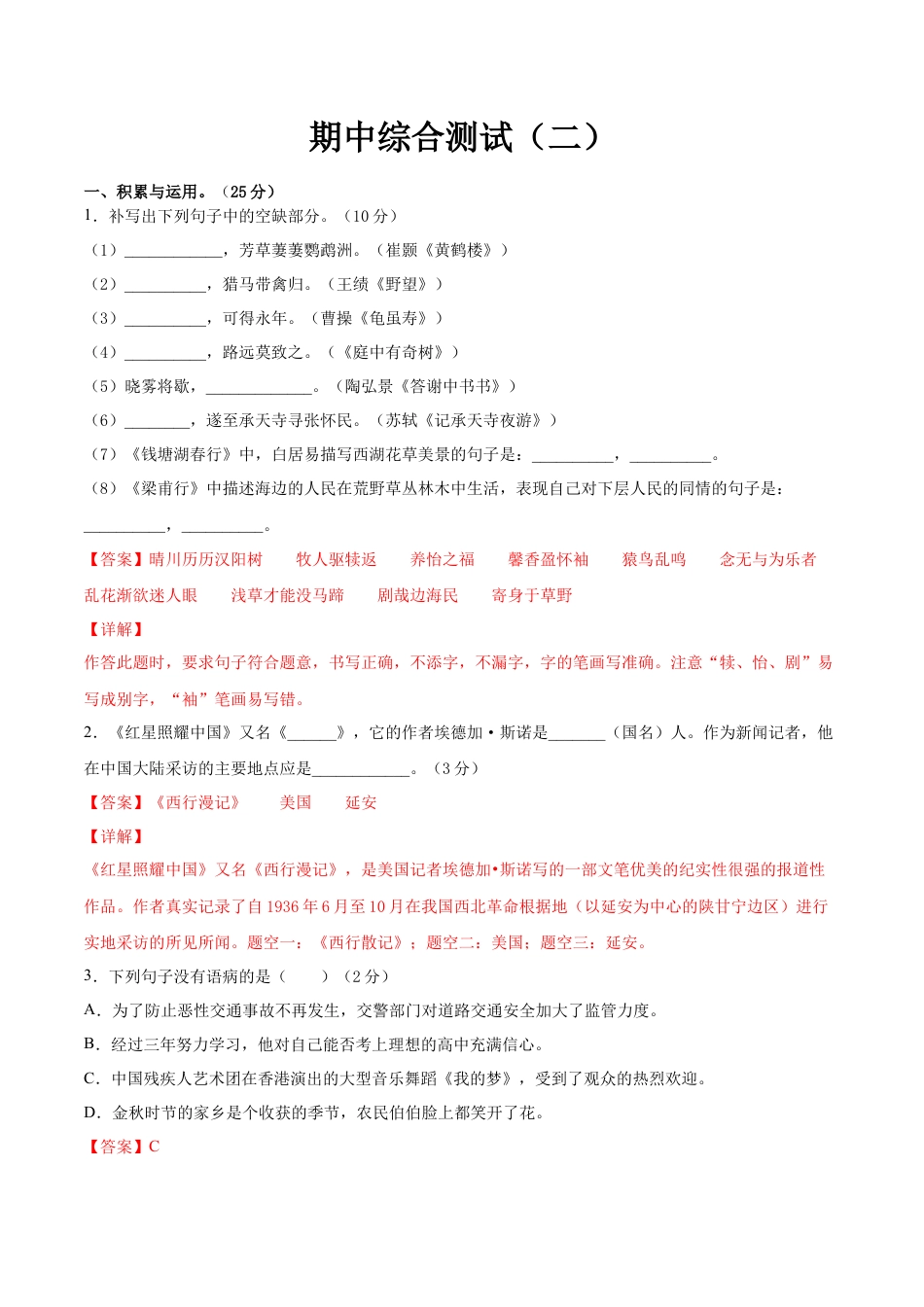 期中综合测试（二）-八年级语文上册期中专项复习（部编版）（解析版）.doc_第1页