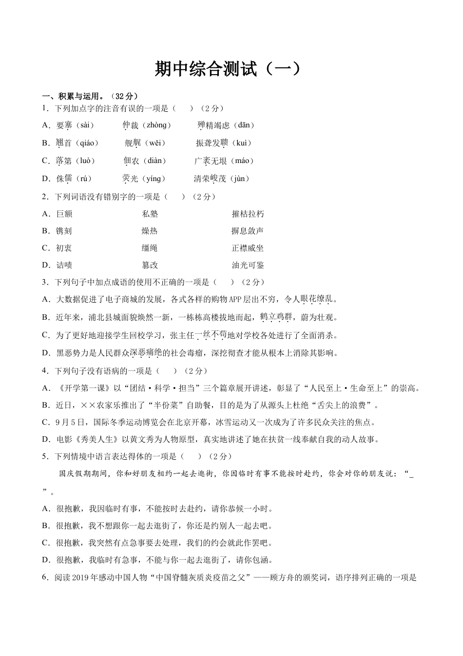 期中综合测试（一）-八年级语文上册期中专项复习（部编版）（原卷版）.doc_第1页