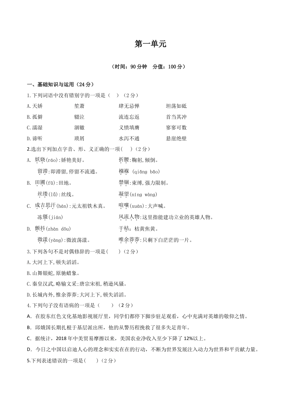 人教统编版语文九上 第一单元 单元检测卷（含答案解析）.doc_第1页