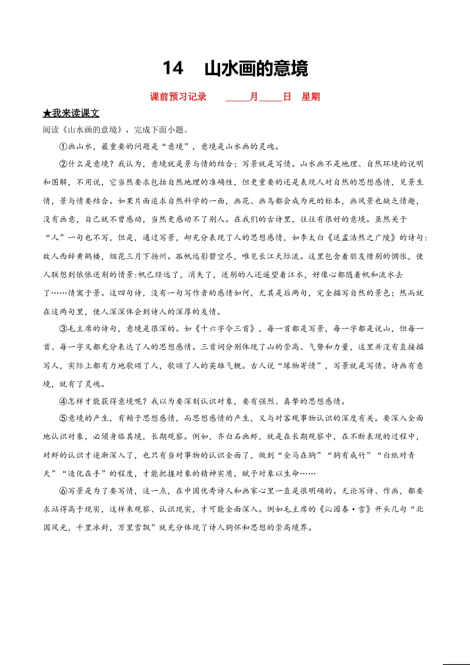 山水画的意境-部编版九年级语文下册.doc_第1页