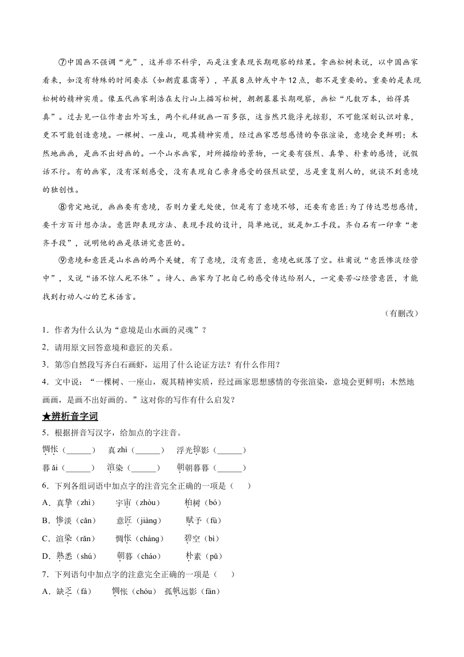 山水画的意境-部编版九年级语文下册.doc_第2页