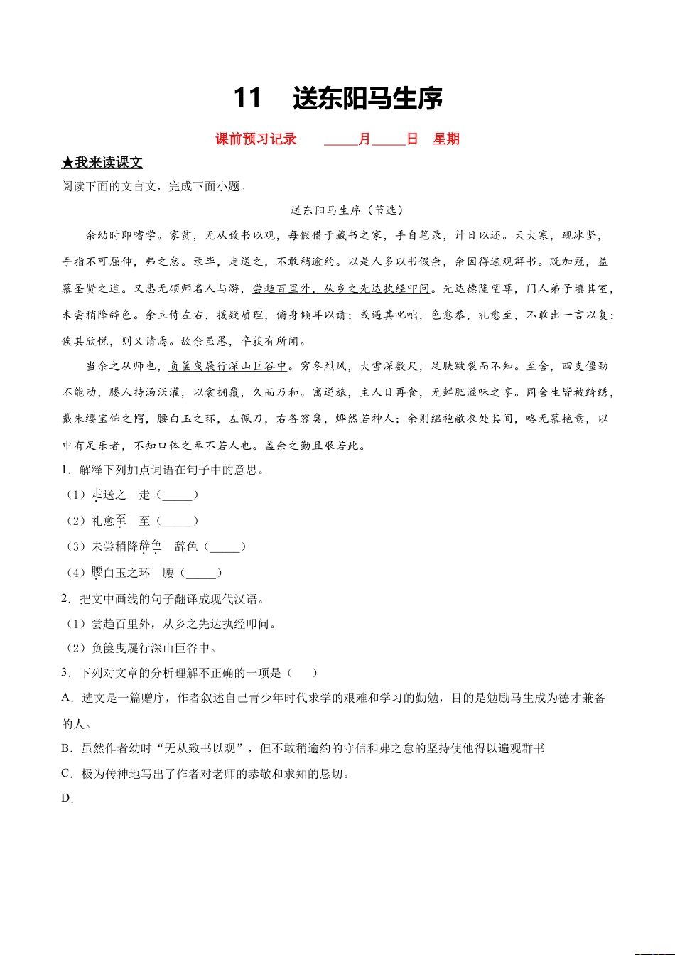 送东阳马生序-部编版九年级语文下册.doc_第1页