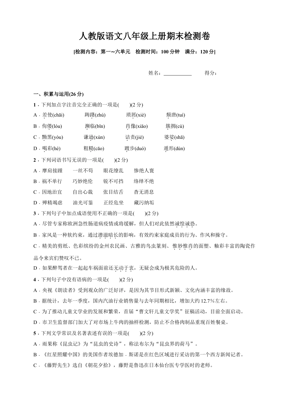统编版语文八年级上册期末检测卷(含答案).doc_第1页