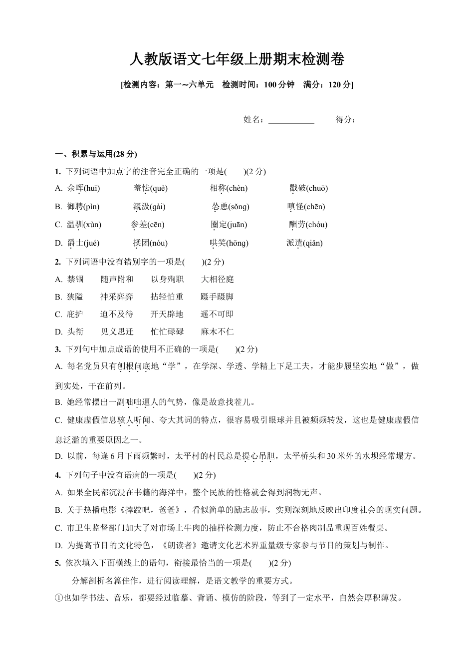 统编版语文七年级上册期末检测卷(含答案).doc_第1页