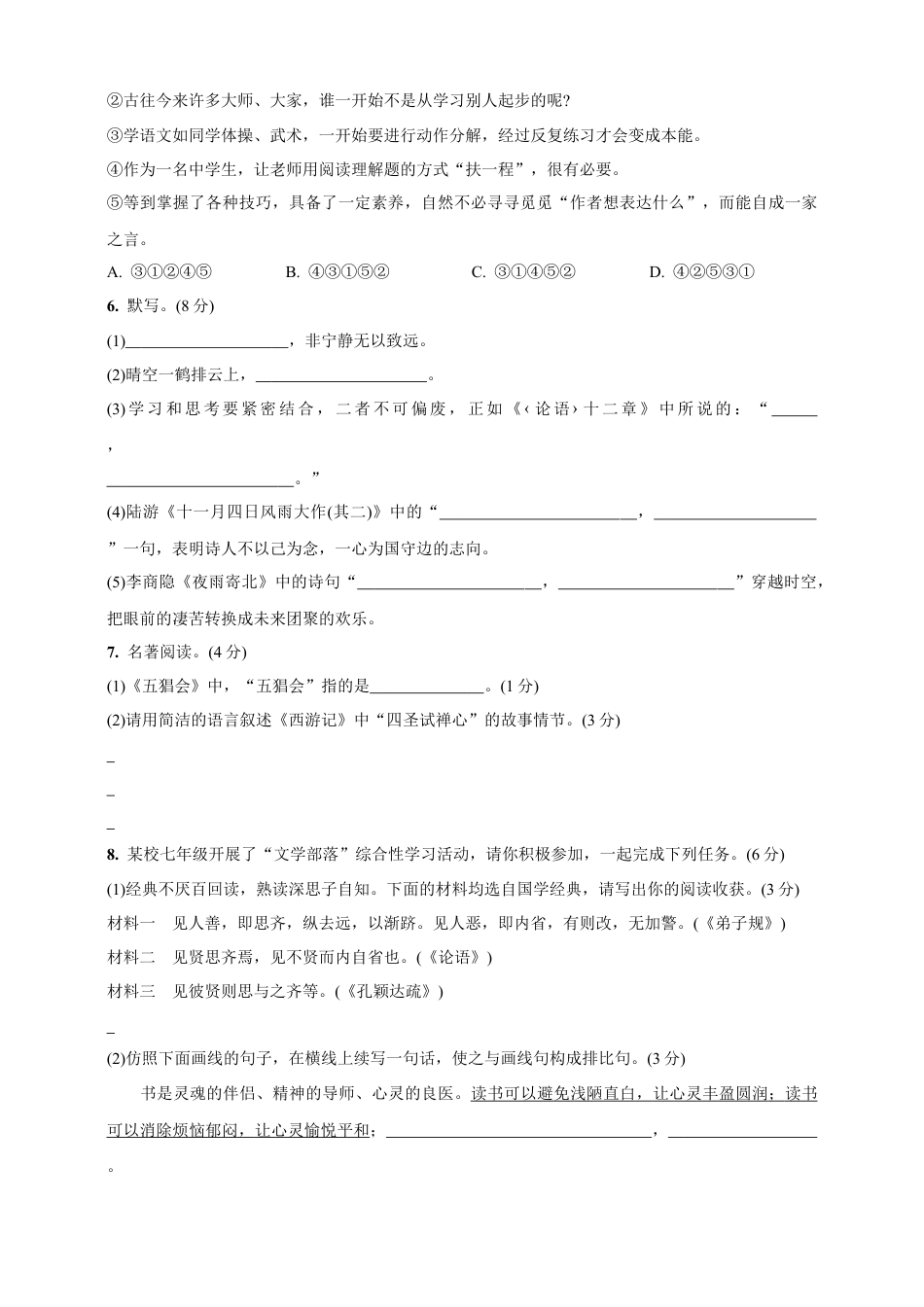 统编版语文七年级上册期末检测卷(含答案).doc_第2页