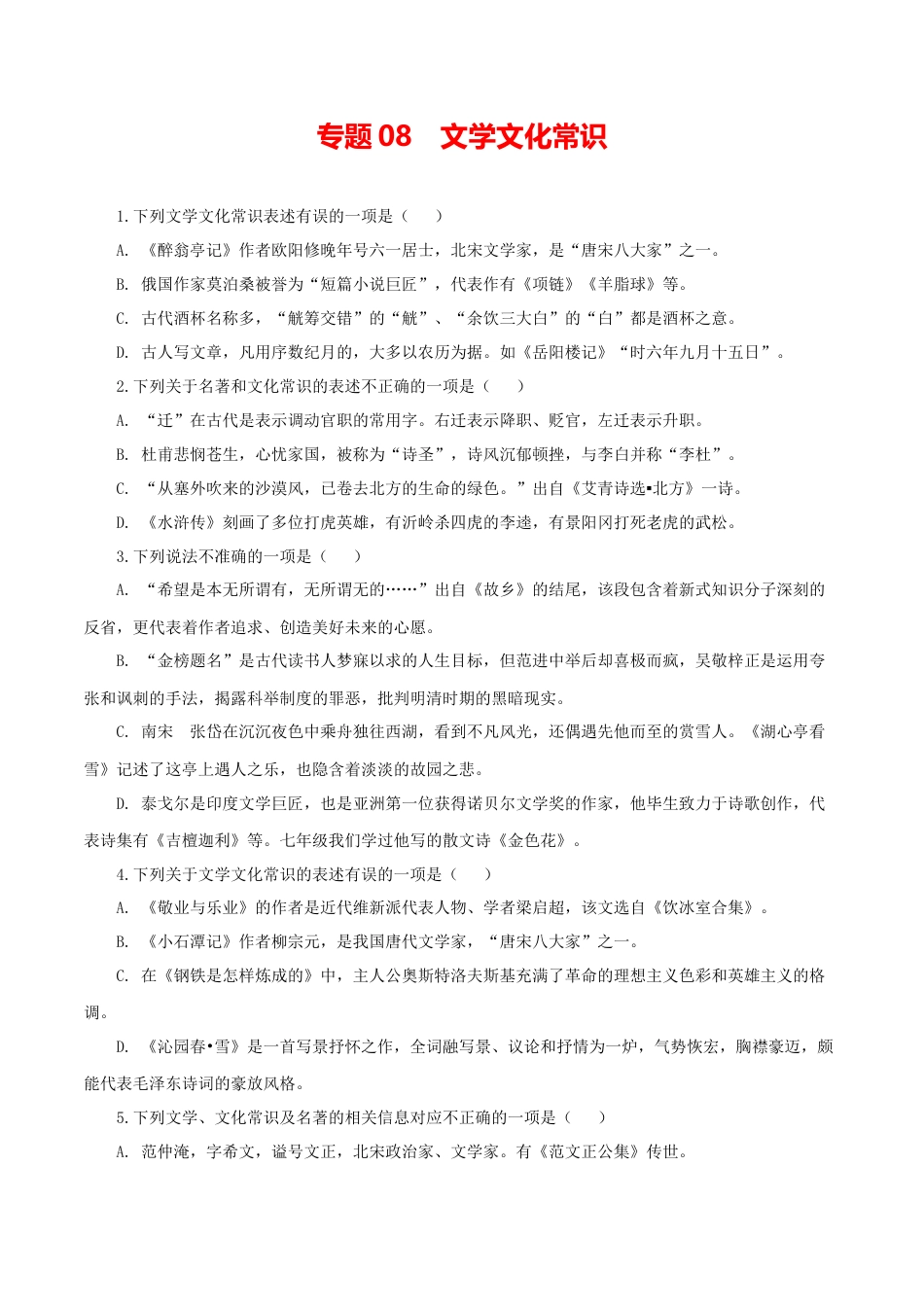 文学文化常识-部编版语文九年级上册.docx_第1页