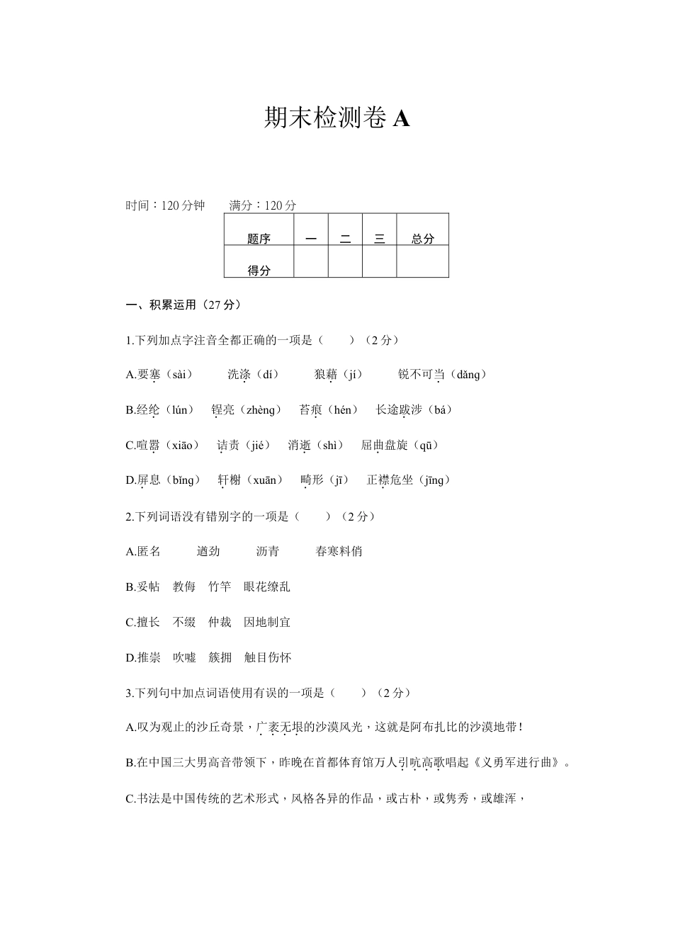 新部编八上语文期末检测卷A.doc_第1页