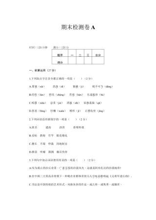 新部编八上语文期末检测卷A.doc