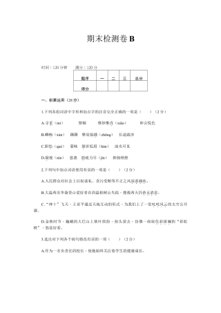 新部编八上语文期末检测卷B.doc